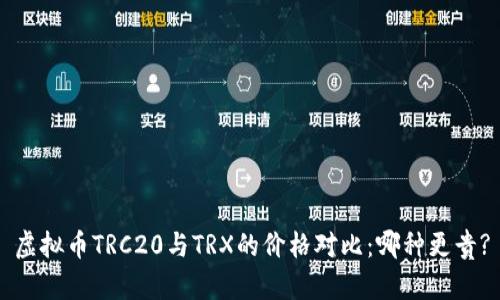 虚拟币TRC20与TRX的价格对比：哪种更贵?