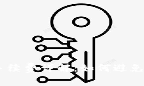 TRC20转账手续费详解：如何避免高额手续费？