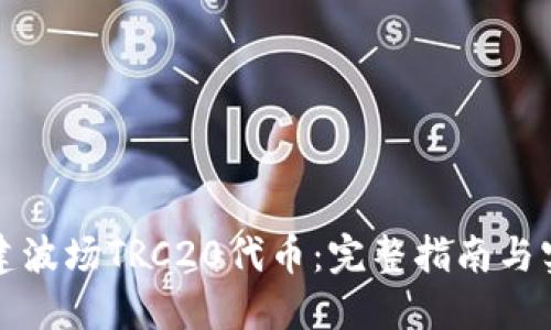 如何创建波场TRC20代币：完整指南与实用技巧