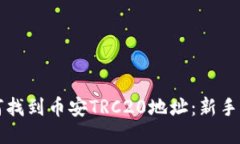 如何找到币安TRC20地址：新
