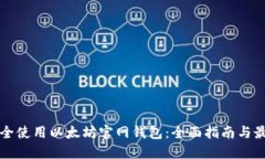 如何安全使用以太坊官网