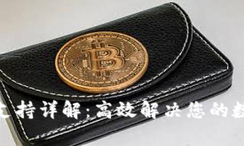 BitPie客服支持详解：高效解决您的数字资产问题