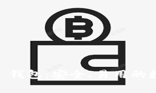 深入了解圣骑士 DCR 钱包：安全、易用的数字货币存储解决方案