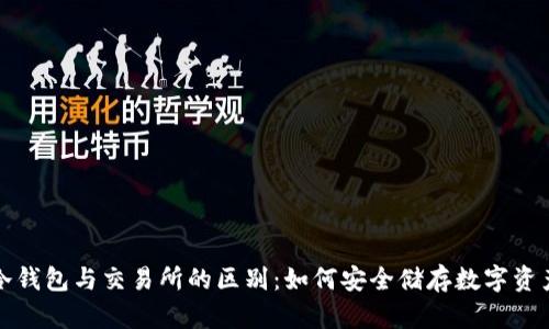 冷钱包与交易所的区别：如何安全储存数字资产
