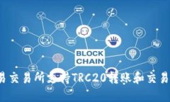 欧易交易所支持TRC20转账和