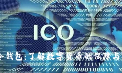 US令钱包：了解数字货币的保障与应用