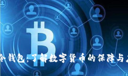 US令钱包：了解数字货币的保障与应用