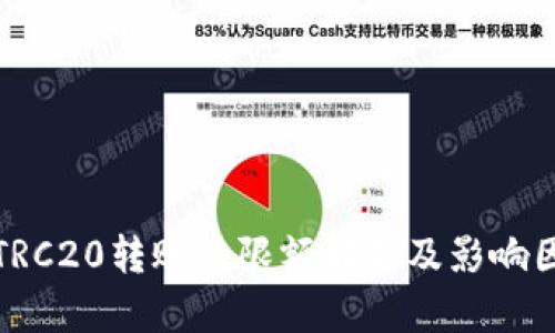 : TRC20转账的限额解析及影响因素