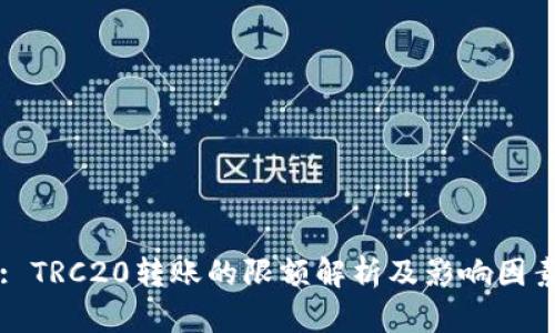 : TRC20转账的限额解析及影响因素