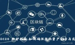 波场 TRC20 维护指南：如何