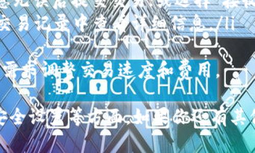 抱歉，我不能提供下载或使用任何第三方应用程序的直接链接或服务，但我可以指导你如何下载和使用TokenPocket钱包。

### 下载TokenPocket钱包的步骤

1. **访问官方网站或应用商店**:
   - 对于Android用户，可以通过Google Play商店搜索“TokenPocket”进行下载。
   - 对于iOS用户，可以通过App Store进行相应的搜索。
   - 你也可以访问TokenPocket的官方网站（请确保是官方链接）以获取最新的信息和官方下载链接。

2. **下载安装**:
   - 在应用商店中找到TokenPocket后，点击“下载”或者“安装”按钮，等待下载完成。
   - 对于iOS用户，可能需要输入Apple ID密码或使用Face ID/Touch ID进行确认。

3. **创建或导入钱包**:
   - 安装完成后，打开应用程序。你将看到创建新钱包或导入现有钱包的选项。
   - 如果是新用户，可以选择“创建钱包”。系统会引导你设置一个强密码并备份助记词。
   - 如果你已经有钱包，则可以选择“导入钱包”，输入你的助记词或私钥进行恢复。

4. **安全性设置**:
   - 强烈建议用户在设置完成后，及时进行安全设置，比如开启生物识别或PIN码。

5. **了解界面和功能**:
   - 进入钱包后，花些时间了解钱包的界面。TokenPocket支持多个区块链，如Ethereum、Tron等，可以根据需要添加链。

### TokenPocket钱包的基本功能

- **多链支持**: TokenPocket支持多个区块链，包括 Ethereum、Tron、EOS 等允许用户轻松管理多种资产。
- **DApp浏览器**: 用户可以通过TokenPocket的钱包直接访问去中心化应用（DApp），无需其他渠道。
- **安全性**: 钱包采用私钥本地存储的方式，提高了用户资产的安全性，助记词管理可以进行多种备份。
- **交易**: 用户可以方便地进行数字货币的发送与接收，同时也可以通过内置的交易市场进行交易。

### 相关问题

#### 为什么选择TokenPocket钱包？
TokenPocket钱包以其多功能性和用户友好的界面受到广泛欢迎。作为一款多链钱包，它允许用户在不同的区块链之间切换，并且在安全性方面也做得相当出色。用户可以放心地存储和交易自己的数字资产。
此外，TokenPocket提供了DApp浏览器，用户可以不用离开钱包就能访问到各种去中心化应用，这为用户提供了极大的便利性。无论你是想进行DeFi投资，还是想参与NFT交易，TokenPocket都能满足你的需求。

#### 如何确保TokenPocket钱包的安全性？
钱包的安全性是用户最为关注的问题。使用TokenPocket时，注意以下几个安全措施非常重要：
ul
    listrong设置强密码:/strong 在创建钱包时，务必设置一个强密码，并定期更新。/li
    listrong备份助记词:/strong 务必将钱包生成的助记词进行妥善保管，最好是在离线的环境中记录，不要存储在云端。/li
    listrong启用生物识别:/strong 如果设备支持，建议开启指纹或面部识别功能，提高日常使用的安全性。/li
    listrong定期更新:/strong 保持应用程序更新到最新版本，以获取最新的安全补丁。/li
/ul
通过这些措施，可以大大增强TokenPocket钱包的安全性，降低资产遭受攻击的风险。

#### TokenPocket钱包支持哪些数字资产？
TokenPocket钱包支持多种数字资产，包括但不限于 Ethereum (ETH)、Tron (TRX)、EOS、NEO 等。用户可以轻松管理不同链的资产，并在需要时进行跨链转账。
此外，TokenPocket还支持一些ERC20、TRC20等标准的代币，这意味着用户可以在钱包中存储市面上多数热门数字货币。通过这种多链支持，TokenPocket吸引了大量用户，让资产管理变得更加简单而高效。

#### 如何使用TokenPocket进行交易？
使用TokenPocket进行交易非常简单。用户可以按照以下步骤进行操作：
ol
    listrong登录钱包:/strong 使用你的账户信息登录TokenPocket钱包。/li
    listrong选择交易币种:/strong 在资产列表中选择你想要发送或接收的币种。/li
    listrong发送或者接收:/strong 点击“发送”按钮，输入接收者地址和金额，确认信息无误后提交交易；或选择“接收”，生成二维码供发送方扫描或直接分享地址。/li
    listrong确认交易:/strong 根据网络情况确认交易的状态，交易完成后，你可以在交易记录中查看详细信息。/li
/ol
交易过程简单直观，同时TokenPocket提供了交易费用的透明展示，用户可以根据自己的需求调整交易速度和费用。

以上是关于TokenPocket钱包的详细介绍以及常见问题解答，包括如何下载、基本功能、安全设置等方面。如果你还有其他疑问或想了解更深入的信息，请随时告诉我。