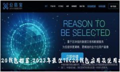 TRC20钱包推荐：2023年最佳
