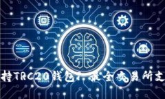 哪些交易所支持TRC20钱包