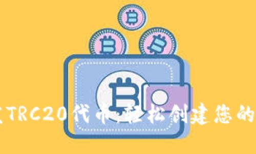 一键开发TRC20代币：轻松创建您的数字货币