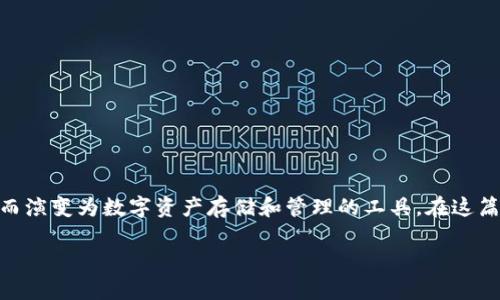 创建钱包是什么意思？在现代数字世界中，钱包的概念已不仅限于物理存储货币的工具，而演变为数字资产存储和管理的工具。在这篇文章中，我们将深入探讨“创建钱包”的含义、功能、种类及其在现代金融科技中的重要性。

创建钱包的全面解析：数字资产管理的第一步