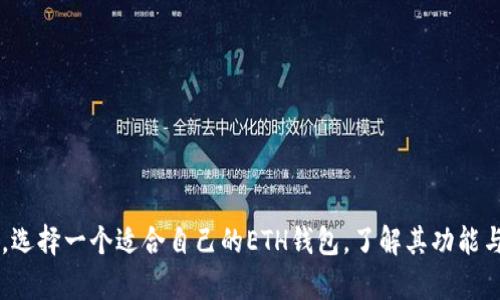   全面解析ETH钱包：官方介绍、功能与安全性 / 
 guanjianci ETH钱包, 官方钱包, 加密货币钱包, 钱包安全 /guanjianci 

引言
以太坊（Ethereum）是一种广泛使用的区块链平台，支持智能合约和去中心化应用程序。为了与以太坊网络进行交互，用户需要使用以太坊钱包。ETH钱包不仅可以存储以太币（ETH），还支持各种ERC20代币。本文将全面解析ETH钱包，包括官方钱包的介绍、功能特点、安全性以及使用方法等。」

ETH钱包的种类
在深入理解ETH钱包之前，首先需要了解不同类型钱包的区别。ETH钱包主要分为以下几类：
ul
    listrong热钱包（Hot Wallet）/strong：这类钱包是在线钱包，便于随时进行交易，典型的例子包括交易所钱包和移动钱包。/li
    listrong冷钱包（Cold Wallet）/strong：冷钱包不直接连接互联网，相对安全，适合大额存储，例如硬件钱包和纸钱包。/li
    listrong桌面钱包/strong：这种钱包需要下载软件并安装在个人电脑上，常见的有Mist、MyEtherWallet等。/li
    listrong移动钱包/strong：特别为手机用户设计，方便随时随地进行交易，例子有Trust Wallet、MetaMask等。/li
    listrong纸钱包/strong：将私钥和公钥打印在纸上，一旦生成，理论上就不可能被黑客攻击，但缺乏便捷性。/li
/ul

官方ETH钱包介绍
ETH的官方钱包是“MetaMask”，它不仅仅是一个钱包，更是一个浏览器扩展，支持在以太坊区块链上与去中心化应用（DApps）进行交互。
MetaMask的主要特点包括：
ul
    listrong用户友好的界面/strong：的界面让新手用户也可以轻松操作。/li
    listrong安全性/strong：用户的私钥存储在本地设备上，确保安全性。/li
    listrongDApp整合/strong：可以无缝访问DeFi、NFT和其他DApps。/li
    listrong多语言支持/strong：支持多种语言，便于全球用户使用。/li
/ul

ETH钱包的功能
ETH钱包的功能丰富多样，主要包括：
ul
    listrong存储和管理以太币及代币/strong：用户可以轻松管理ETH和ERC20代币。/li
    listrong发送和接收加密货币/strong：发送和接收ETH的过程简单快捷。/li
    listrong交易历史查询/strong：提供交易记录查询功能，便于用户跟踪资产变动。/li
    listrong与DApp的连接/strong：用户可以直接在MetaMask中连接基于以太坊的DApps。/li
/ul

ETH钱包的安全性
安全性是选择ETH钱包时最需要关注的因素之一。以下是一些保证ETH钱包安全性的策略：
ul
    listrong私钥管理/strong：用户应将私钥妥善保管，绝不要将其泄露。他人若获取私钥，便可完全控制钱包。/li
    listrong二次验证/strong：启用双因素认证增强账户安全。/li
    listrong定期更新软件/strong：确保使用的Wallet是最新版本，以防止安全漏洞。/li
    listrong警惕钓鱼网站/strong：务必确认网址，确保你正在与MetaMask的官方网站交互。/li
/ul

ETH钱包的使用教程
接下来将为大家简单介绍如何使用MetaMask建立你的ETH钱包：
ol
    listrong下载安装/strong：访问MetaMask官网，根据提示下载安装浏览器扩展或移动应用。/li
    listrong创建新钱包/strong：点击“创建钱包”，设置强密码，并保存好助记词。/li
    listrong充值ETH/strong：可以通过交易所购入ETH，然后转入MetaMask地址。/li
    listrong发送和接收ETH/strong：在钱包中找到发送或接收功能，输入地址和金额，确认交易。/li
/ol

常见问题解答

1. ETH钱包的安全性如何确保？
ETH钱包的安全性是每一个用户应重点关注的话题，以下为确保安全性的措施：
ul
    listrong多重备份/strong：确保你的助记词和私钥得到多重备份，存放在不同的位置。/li
    listrong使用硬件钱包/strong：对于长期持有的投资，建议使用硬件钱包，它提供了更为安全的环境。/li
    listrong定期更新/strong：始终保持钱包软件处于最新状态，以避免黑客利用已知漏洞威胁钱包。/li
    listrong避免在公共网络下交易/strong：尽量避免在公共Wi-Fi网络下进行任何交易，因为这些网络容易被攻击。/li
/ul

2. 如何恢复丢失的ETH钱包？
若你丢失了ETH钱包，依据你是否有助记词或私钥，有不同的方法来恢复。
ul
    listrong使用助记词恢复/strong：如果你的钱包是用助记词创建的，你可以通过助记词恢复钱包。大多数钱包提供了恢复选项，只需输入助记词即可。/li
    listrong使用私钥恢复/strong：如果你掌握私钥，也可以通过相应的钱包软件导入私钥，恢复钱包中的资产。/li
    listrong联系钱包客服/strong：在极少情况下，钱包服务商会提供一些支持，尤其是在你无法凭借助记词或私钥恢复钱包的情况下。/li
    listrong防止未来的丢失/strong：为了避免未来再次丢失，请确保定期备份你的助记词和私钥。/li
/ul

3. 如何选择合适的ETH钱包？
选择合适的ETH钱包需考虑多项因素：
ul
    listrong使用目的/strong：如果是短期交易，热钱包即可；长期投资选择冷钱包更为稳妥。/li
    listrong易用性/strong：用户界面是否友好，操作是否简单也是选择钱包的重要标准。/li
    listrong安全性/strong：选择知名度高、安全性强的钱包，避免使用不明的第三方工具。/li
    listrong支持的资产/strong：是否支持你希望持有的ERC20代币，很多钱包并不仅仅支持ETH。/li
/ul

4. 目前ETH钱包市场的趋势是什么？
随着以太坊生态的不断发展，ETH钱包市场显示出几个明显的趋势：
ul
    listrong去中心化钱包的兴起/strong：去中心化钱包由于其在用户控制上获益，从而越来越受欢迎。/li
    listrong安全性技术的进步/strong：多重签名和生物识别等技术的应用越来越普遍，使得用户财产更加安全。/li
    listrong更多功能整合/strong：ETH钱包逐渐整合DeFi、NFT等功能，让用户不仅仅是存储资产。/li
    listrong移动优先/strong：随着手机用户的增加，移动钱包的使用量呈现稳步上升趋势./li
/ul

总结
ETH钱包作为与以太坊网络交互的重要工具，不仅方便用户进行数字资产的存储与交易，同时也是用户进入加密货币世界的重要一环。选择一个适合自己的ETH钱包，了解其功能与安全性，是每个加密货币投资者的重要课题。希望本篇文章能够让你对ETH钱包有一个全面的理解，为你的加密之旅打下良好的基础。