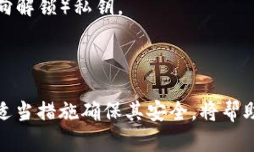 助记词钱包是什么意思？

asia-title了解助记词钱包的定义与功能/asia-title
区块链钱包, 助记词, 加密货币, 钱包安全/guanjianci

## 引言

在数字货币的世界中，安全性和便捷性是每一个投资者都要关注的重点。在众多的加密货币钱包中，助记词钱包作为一种重要的形式，扮演着不可或缺的角色。本文将详细探讨助记词钱包的定义、功能、以及如何安全地使用和管理它。

## 什么是助记词钱包？

**助记词钱包**，又称为种子钱包（Seed Wallet），是一种使用一组特定的单词（助记词）来生成和恢复加密货币钱包的工具。每个助记词通常由12到24个单词组成，这些单词按照特定的顺序排列，构成了一种密码学上安全的密钥。

### 助记词的来源

助记词通常是基于一个叫做BIP39（Bitcoin Improvement Proposal 39）的标准生成的。BIP39为助记词的生成和使用提供了标准化的方法，使其可用于多种不同的钱包和平台。

### 如何工作？

助记词钱包的工作原理大致如下：

1. **创建钱包**：在创建钱包时，系统会随机生成一组助记词。
2. **存储密钥**：这些助记词可以导出为私钥，私钥允许用户访问和管理他们的加密资产。
3. **恢复钱包**：如果用户在将来需要恢复他们的钱包，可以输入助记词，系统将自动生成相应的钱包和密钥。

## 助记词钱包的功能与优点

### 安全性

助记词钱包提供了一种非常安全的方式来存储数字货币。在传统的密码或钥匙中，一旦泄露，资产将会面临风险。然而，助记词由多个单词组成，难以被破解。

### 易于管理

助记词钱包的操作相对简单。用户只需记住一组单词，就可以在任何支持助记词的钱包中访问他们的资产。这种便携性使得用户能够方便地管理他们的数字资产。

### 与多种平台兼容

由于助记词的标准化，用户可以轻易在多个钱包之间迁移，确保不会被锁定在某个特定的平台。这为用户提供了灵活性，无论是在选择交易所还是寻找更高效的存储方式。

### 可恢复性

倘若用户的设备丢失或损坏，他们依然可以使用助记词恢复钱包。在这一点上，助记词钱包较传统的方式更为友好，因为用户只需寻找这些助记词，而无需关注特定设备的损坏。

## 助记词钱包的使用方法

### 创建助记词钱包

通常情况下，创建助记词钱包的步骤如下：

1. 选择一个支持助记词的钱包应用程序。
2. 在创建钱包时，系统会提示你生成助记词。
3. 一定要将助记词安全地记录并妥善保管。
4. 钱包将自动生成私钥。

记住，一定不要在线保存助记词，最好是将其写在纸上，并存放在安全的地方。

### 备份助记词

在创建钱包后，请务必进行备份。这通常是通过将助记词写下并存放在防火、防水的地方来实现的。很多用户还选择将备份存放在银行保险箱中，确保万一发生不测也不会导致资产损失。

### 恢复钱包

若用户需要恢复他们的钱包，只需下载一个支持助记词的钱包应用，并在此过程中输入助记词。系统将根据输入的助记词生成相应的密钥，以便用户可以访问和管理他们的资产。

## 助记词钱包的安全管理

### 不与他人分享

助记词是你的资产唯一的门钥，切不可轻易分享。若他人获取了你的助记词，便可以随意访问和转移你的资产。

### 使用硬件钱包

为了提高安全性，很多人选择将他们的助记词存储在硬件钱包中。硬件钱包是一种离线存储解决方案，能够更好地抵御网络攻击的风险。

### 提高安全意识

了解常见的网络攻击方式（如钓鱼攻击）并加强安全意识，相信能够有效减少损失。定期更新密码，启用双重身份认证等手段也能显著提升安全性。

## 可能相关的问题

### 助记词钱包的优缺点有哪些？

#### 优点

- **安全性高**：助记词的设计使得破解几乎不可能。
- **易于使用**：用户可以简便地记住和恢复钱包。
- **兼容性强**：可以轻易在多个平台之间迁移，无需担心被锁定。
- **便携性**：用户只需一个小纸条即可完整表达和保障他们的资产。

#### 缺点

- **忘记助记词的风险**：如果助记词丢失或忘记，资产将无法恢复。
- **人为失误**：输入错误的助记词可能会导致无法访问钱包。
- **被盗风险**：如果助记词被他人获取，资产面临极大风险。

综上，助记词钱包是非常实用的工具，但用户需对其加倍珍惜。

### 如何确保助记词的安全性？

1. **纸质备份**：将助记词写在纸上，存放在安全的地方。
2. **加密存储**：可以使用密码管理器对助记词进行加密存储。
3. **物理保护**：存放在防水、防火的安全盒中以防自然灾害。

### 如果忘记助记词该怎么办？

不幸地说，忘记助记词后，恢复钱包几乎是不可能的。在此情况下，用户可能会损失所有资产。建议用户始终重视助记词的备份。

### 助记词和私钥有什么区别？

- **助记词**是生成私钥的文字序列，通过帮助用户方便地管理钱包。
- **私钥**是钱包的唯一密匙，拥有私钥就意味着可以直接管理相关资产。助记词和私钥是一种关系，助记词能够生成（但不能反向解锁）私钥。

## 总结

助记词钱包是一种非常安全、易用的数字钱包。不过，使用时也需要用户具备一定的安全意识。理解助记词钱包的工作原理并采取适当措施确保其安全，将帮助用户更安心地在数字货币世界中进行投资与管理。希望通过本文的解读，能够让更多的人了解助记词钱包，并在实践中得心应手。