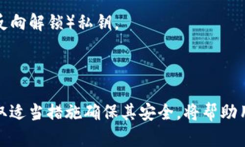 助记词钱包是什么意思？

asia-title了解助记词钱包的定义与功能/asia-title
区块链钱包, 助记词, 加密货币, 钱包安全/guanjianci

## 引言

在数字货币的世界中，安全性和便捷性是每一个投资者都要关注的重点。在众多的加密货币钱包中，助记词钱包作为一种重要的形式，扮演着不可或缺的角色。本文将详细探讨助记词钱包的定义、功能、以及如何安全地使用和管理它。

## 什么是助记词钱包？

**助记词钱包**，又称为种子钱包（Seed Wallet），是一种使用一组特定的单词（助记词）来生成和恢复加密货币钱包的工具。每个助记词通常由12到24个单词组成，这些单词按照特定的顺序排列，构成了一种密码学上安全的密钥。

### 助记词的来源

助记词通常是基于一个叫做BIP39（Bitcoin Improvement Proposal 39）的标准生成的。BIP39为助记词的生成和使用提供了标准化的方法，使其可用于多种不同的钱包和平台。

### 如何工作？

助记词钱包的工作原理大致如下：

1. **创建钱包**：在创建钱包时，系统会随机生成一组助记词。
2. **存储密钥**：这些助记词可以导出为私钥，私钥允许用户访问和管理他们的加密资产。
3. **恢复钱包**：如果用户在将来需要恢复他们的钱包，可以输入助记词，系统将自动生成相应的钱包和密钥。

## 助记词钱包的功能与优点

### 安全性

助记词钱包提供了一种非常安全的方式来存储数字货币。在传统的密码或钥匙中，一旦泄露，资产将会面临风险。然而，助记词由多个单词组成，难以被破解。

### 易于管理

助记词钱包的操作相对简单。用户只需记住一组单词，就可以在任何支持助记词的钱包中访问他们的资产。这种便携性使得用户能够方便地管理他们的数字资产。

### 与多种平台兼容

由于助记词的标准化，用户可以轻易在多个钱包之间迁移，确保不会被锁定在某个特定的平台。这为用户提供了灵活性，无论是在选择交易所还是寻找更高效的存储方式。

### 可恢复性

倘若用户的设备丢失或损坏，他们依然可以使用助记词恢复钱包。在这一点上，助记词钱包较传统的方式更为友好，因为用户只需寻找这些助记词，而无需关注特定设备的损坏。

## 助记词钱包的使用方法

### 创建助记词钱包

通常情况下，创建助记词钱包的步骤如下：

1. 选择一个支持助记词的钱包应用程序。
2. 在创建钱包时，系统会提示你生成助记词。
3. 一定要将助记词安全地记录并妥善保管。
4. 钱包将自动生成私钥。

记住，一定不要在线保存助记词，最好是将其写在纸上，并存放在安全的地方。

### 备份助记词

在创建钱包后，请务必进行备份。这通常是通过将助记词写下并存放在防火、防水的地方来实现的。很多用户还选择将备份存放在银行保险箱中，确保万一发生不测也不会导致资产损失。

### 恢复钱包

若用户需要恢复他们的钱包，只需下载一个支持助记词的钱包应用，并在此过程中输入助记词。系统将根据输入的助记词生成相应的密钥，以便用户可以访问和管理他们的资产。

## 助记词钱包的安全管理

### 不与他人分享

助记词是你的资产唯一的门钥，切不可轻易分享。若他人获取了你的助记词，便可以随意访问和转移你的资产。

### 使用硬件钱包

为了提高安全性，很多人选择将他们的助记词存储在硬件钱包中。硬件钱包是一种离线存储解决方案，能够更好地抵御网络攻击的风险。

### 提高安全意识

了解常见的网络攻击方式（如钓鱼攻击）并加强安全意识，相信能够有效减少损失。定期更新密码，启用双重身份认证等手段也能显著提升安全性。

## 可能相关的问题

### 助记词钱包的优缺点有哪些？

#### 优点

- **安全性高**：助记词的设计使得破解几乎不可能。
- **易于使用**：用户可以简便地记住和恢复钱包。
- **兼容性强**：可以轻易在多个平台之间迁移，无需担心被锁定。
- **便携性**：用户只需一个小纸条即可完整表达和保障他们的资产。

#### 缺点

- **忘记助记词的风险**：如果助记词丢失或忘记，资产将无法恢复。
- **人为失误**：输入错误的助记词可能会导致无法访问钱包。
- **被盗风险**：如果助记词被他人获取，资产面临极大风险。

综上，助记词钱包是非常实用的工具，但用户需对其加倍珍惜。

### 如何确保助记词的安全性？

1. **纸质备份**：将助记词写在纸上，存放在安全的地方。
2. **加密存储**：可以使用密码管理器对助记词进行加密存储。
3. **物理保护**：存放在防水、防火的安全盒中以防自然灾害。

### 如果忘记助记词该怎么办？

不幸地说，忘记助记词后，恢复钱包几乎是不可能的。在此情况下，用户可能会损失所有资产。建议用户始终重视助记词的备份。

### 助记词和私钥有什么区别？

- **助记词**是生成私钥的文字序列，通过帮助用户方便地管理钱包。
- **私钥**是钱包的唯一密匙，拥有私钥就意味着可以直接管理相关资产。助记词和私钥是一种关系，助记词能够生成（但不能反向解锁）私钥。

## 总结

助记词钱包是一种非常安全、易用的数字钱包。不过，使用时也需要用户具备一定的安全意识。理解助记词钱包的工作原理并采取适当措施确保其安全，将帮助用户更安心地在数字货币世界中进行投资与管理。希望通过本文的解读，能够让更多的人了解助记词钱包，并在实践中得心应手。