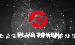 waiyuansanTRC20钱包删除后还