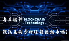 与关键词钱包未同步时还