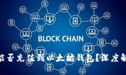 : TRC20代币能否充值到以太坊钱包？深度解析与实务指南