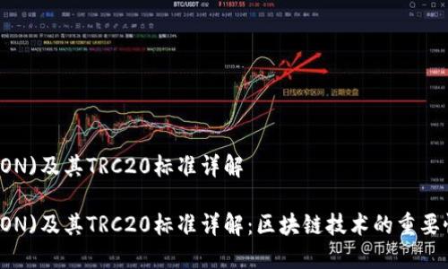 波场(TRON)及其TRC20标准详解

波场(TRON)及其TRC20标准详解：区块链技术的重要性及应用