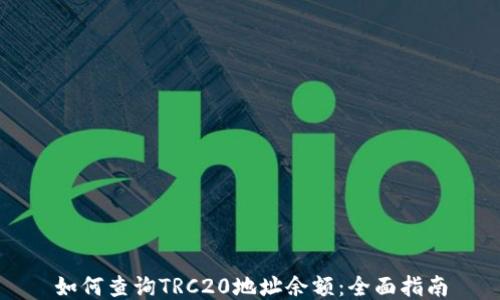 
如何查询TRC20地址余额：全面指南