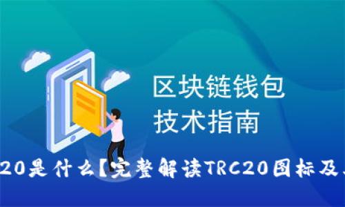 : TRC20是什么？完整解读TRC20图标及其应用