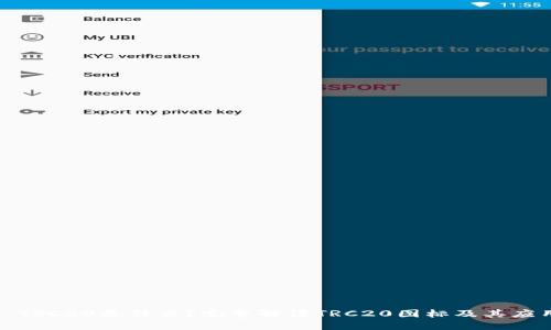: TRC20是什么？完整解读TRC20图标及其应用