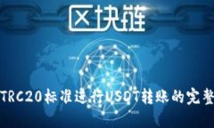 使用TRC20标准进行USDT转账