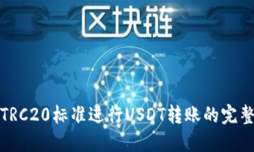 使用TRC20标准进行USDT转账的完整指南