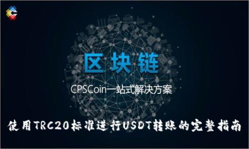 使用TRC20标准进行USDT转账的完整指南