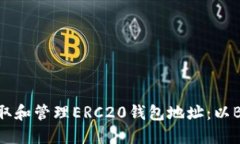 如何获取和管理ERC20钱包地