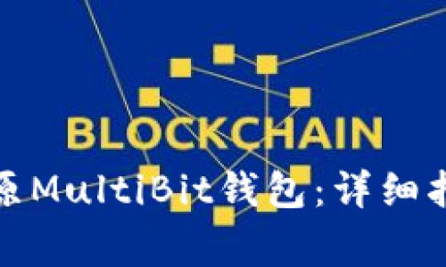 如何安全有效地还原MultiBit钱包：详细指南与常见问题解答