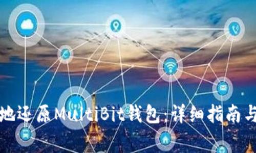 如何安全有效地还原MultiBit钱包：详细指南与常见问题解答