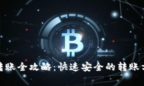 : 以太坊钱包转账全攻略：快速安全的转账方法与注意事项
