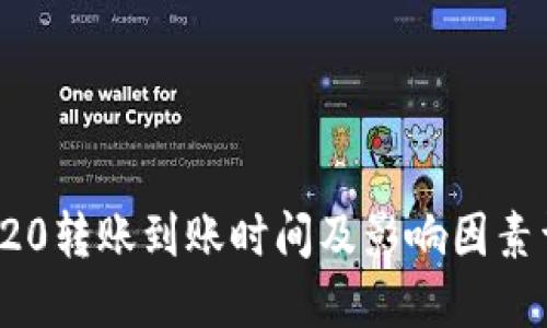 TRC20转账到账时间及影响因素详解