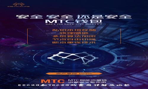 ERC20和TRC20的费用详解及比较