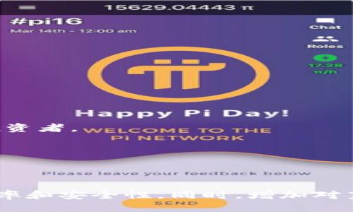 如何高效同步莱特币钱包：全面指南与技巧/
莱特币钱包, 莱特币同步, 加密货币, 数字钱包/guanjianci

引言
莱特币（Litecoin）作为一种备受欢迎的加密货币，其钱包的同步与使用技巧是每位投资者需要掌握的重要技能。尽管莱特币的采用率在逐步上升，但很多用户仍对如何高效地同步莱特币钱包感到困惑。本文将深入探讨莱特币钱包的同步过程，分享最佳实践和解决方案，确保用户可以顺畅地管理他们的数字资产。

莱特币钱包的基本概念
在了解如何同步莱特币钱包之前，首先需要理解什么是莱特币钱包。莱特币钱包是存储和管理莱特币的工具，与银行账户类似，但它们是完全去中心化的。用户可以通过这些钱包进行莱特币的收款、发送和查看余额等操作。莱特币钱包分为几种类型，包括桌面钱包、手机钱包和在线钱包，每种类型都有其独特的使用场景和安全性。

莱特币钱包的同步过程
同步莱特币钱包是将钱包与区块链网络连接的过程，以确保用户能够实时访问账户余额和交易记录。以下是同步过程的几个步骤：

1. 下载莱特币钱包软件br
用户需要首先下载官方的莱特币钱包软件。确保从莱特币的官方网站下载，以避免恶意软件的风险。

2. 安装并创建新钱包br
按照指示安装软件，创建新钱包时，请保存好助记词和私钥，因为它们是恢复钱包的关键。

3. 网络连接br
确保计算机或者移动设备连接到互联网。莱特币钱包需要访问区块链网络才可以进行实时同步。

4. 同步中br
启动钱包后，软件会自动开始同步过程。根据节点的不同，同步时间可能会有所不同，通常需要几分钟到几小时不等。

莱特币钱包同步的常见问题

问题1：同步速度慢，该如何提高？
同步莱特币钱包的速度取决于多个因素，如网络连接质量、钱包节点选择等。以下是提高同步速度的一些建议：

1. 网络连接br
使用有线网络而非无线网络，可以提高连接稳定性和速度。同时，关闭其他占用带宽的程序，如视频流等，可以确保钱包拥有足够的网络资源。

2. 选择快速的节点br
在钱包设置中，用户可以手动选择要连接的节点。选择连接到响应速度快、可靠的节点，可以显著缩短同步时间。有时，查阅相关论坛或社区，可以找到推荐的节点。

3. 使用轻钱包br
合适的选择是使用轻钱包（Lite Wallet），这些钱包不需要下载整个区块链，只需同步最小的数据，速度更快，适合对实时交易有较高要求的用户。

4. 定期更新br
保持钱包软件的更新，开发者可能会发布版本，提升同步效率和安全性。如果软件过时，可能会导致同步速度慢。

问题2：钱包信息丢失怎么办？
信息丢失是大多数加密货币用户最担心的问题之一。为了避免这种情况发生，以下是一些应对措施：

1. 储存助记词br
在创建钱包时，一定要妥善保存助记词和私钥。这是用户访问和恢复钱包的唯一途径。建议将其写下来并存放在安全的地方。

2. 常规备份br
除了助记词，用户定期备份钱包文件也是非常重要的。通过钱包软件的备份功能，可以创建属于自己的钱包备份文件，建议将其保存在不同的设备上，以防设备损坏。

3. 使用冷钱包br
将大部分数字资产存储在冷钱包（硬件钱包）中，可以降低数据丢失的风险。冷钱包不连接互联网，因此更加安全，是存储大额资产的首选。

4. 恢复流程br
如果钱包丢失，可以通过助记词或私钥进行恢复。打开钱包软件，选中“恢复钱包”选项，输入助记词或导入备份文件进而找回余额和交易记录。

问题3：如何保障钱包的安全？
在操作莱特币钱包的过程中，保障钱包的安全是重中之重的任务。以下为一系列安全建议：

1. 启用双重认证br
许多专业钱包提供双重认证选项，在用户每次进行交易时，要求输入第二重确认信息。这可以有效防止未授权访问。

2. 定期更新密码br
设置强密码并定期更换。密码中应包含字母、数字和特殊符号，且长度不宜少于12位，以降低被破解的风险。

3. 保持软件更新br
定期检查钱包软件的更新，不仅可以享受到更多新功能，还可以修复漏洞，增强安全性。

4. 远离公共网络br
尽量避免使用公共Wi-Fi进行交易。黑客往往通过公共网络攻击用户钱包，盗取资产。若必须使用，确保通过VPN加密连接。

问题4：莱特币未来的发展前景如何？
莱特币作为区块链技术的重要一员，随着加密货币市场的持续增长，其未来发展备受关注。以下是莱特币的一些发展趋势：

1. 为支付而生的使命br
莱特币的设计理念最初是为了解决比特币交易慢、费用高的问题。而随着商家接受加密货币的增加，莱特币将继续作为一种支付方式逐渐被大众接受。

2. 技术升级持续进行br
莱特币引入的闪电网络等新技术，极大提升了交易的速度和安全性。随着技术的不断演进，莱特币在某些方面有望超越比特币。

3. 深入NFT和DeFi领域br
随着去中心化金融（DeFi）和非同质化代币（NFT）的兴起，莱特币也积极探索这些新的机会。通过与其他项目合作，推动生态发展，将会吸引更多用户和投资者。

4. 社区的力量br
莱特币的社区支持和活跃度一直是其发展的重要推动力。未来在新项目和应用的孵化方面，有可能进一步激发莱特币的潜力。

总结
总之，同步莱特币钱包虽然看似简单，但却涉及到多个关键步骤和技术要点。通过合理选择节点、网络及做好安全保障，用户可以有效提升钱包的同步效率和安全性。同时，增加对莱特币未来趋势的认识，帮助用户更好地把握加密市场的机遇。掌握这些知识，将使投资者在加密货币的旅程中更加从容自信。