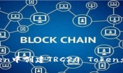 如何在iMyoken中创建TRC20 