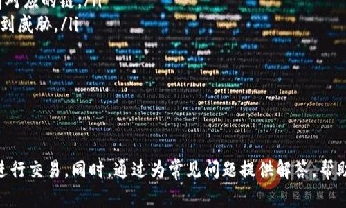    TRC20付款地址的详细指南与常见问题解答  / 
 guanjianci  TRC20, 付款地址, 数字货币, 区块链  /guanjianci 

什么是TRC20付款地址？
TRC20是基于TRON区块链的代币标准，类似于以太坊的ERC20。TRC20代币在TRON网络上运行，具有快速的交易速度和低廉的交易费用。任何用户在TRC20网络上进行交易时，都需要一个TRC20的付款地址。这个地址是用户在区块链上接收代币的唯一标识符，类似于银行账户的号码。

TRC20付款地址由一串字符组成，通常以“T”开头。用户可以通过钱包应用生成自己的TRC20地址。每个TRC20钱包都能够同时支持多个TRC20代币，允许用户在同一地址上进行多种代币的交易与转账。

获取TRC20付款地址的步骤
要获得TRC20付款地址，用户需要一个支持TRC20的数字货币钱包。以下是获取TRC20付款地址的基本步骤：

ol
    listrong选择合适的钱包：/strong首先，用户需要选择一个支持TRC20代币的钱包应用。常见的TRC20钱包包括TronLink、TokenPocket和Trust Wallet等。/li
    listrong下载并安装钱包：/strong根据用户的操作系统，在官网下载相关应用并进行安装。/li
    listrong创建新钱包：/strong打开应用后，按照提示创建一个新钱包。这通常包括设置安全密码和备份私钥。/li
    listrong获取付款地址：/strong在钱包应用中，用户可以找到自己的TRC20地址。这个地址可以直接用于接收TRC20代币。/li
/ol

注意：确保备份好私钥和助记词，以防丢失钱包访问权限。

TRC20付款地址的安全性
TRC20付款地址的安全性至关重要。由于数字货币的不可逆性，一旦将币发送到错误的地址，将无法找回。此外，私钥的安全也是保障用户资产安全的重要因素。以下是一些增强TRC20付款地址安全性的建议：

ul
    listrong保持私钥安全：/strong私钥是访问钱包的唯一凭证，千万不要将其分享给他人或上传到不安全的网站。/li
    listrong使用冷钱包：/strong冷钱包是一种在脱机环境中保存加密资产的钱包，其安全性相比在线钱包高很多，适合保存大额资产。/li
    listrong定期备份：/strong定期备份钱包文件和助记词，以便在丢失或损坏时及时恢复。/li
/ul

常见问题解析
h41. TRC20与ERC20有什么区别？/h4
TRC20与ERC20都是代币标准，但它们运行在不同的区块链平台。ERC20是以太坊上的代币标准，而TRC20则是TRON网络上的标准。两者的技术特点和适用场景也有所不同：

strong技术性能：/strongTRC20代币通常具有更快的交易确认时间和更低的交易费用。当网络繁忙时，以太坊的交易费用可能会激增，而TRON的网络更能处理高频率的交易。

strong生态系统：/strong以太坊拥有更为丰富的去中心化应用生态（DApp），大多数DeFi项目和NFT市场都在以太坊上运行。而TRON也在逐步发展其DApp生态，尤其在内容创作和游戏方面有其独特优势。

strong社区和开发者支持：/strong两个社区都相当活跃，但以太坊社区相对更大，开发者资源也更加丰富。因此，在选择代币标准时，用户应考虑特定项目的生态系统支持和未来发展潜力。

h42. 如何在TRC20网络上发送和接收代币？/h4
在TRC20网络上发送和接收代币相对简单。以下是具体步骤：

strong接收代币：/strong用户只需将自己的TRC20地址分享给发款人，发款人可以通过钱包将TRC20代币发送至该地址。

strong发送代币：/strong用户需要在TRC20钱包中选择“发送”选项，输入接收者的TRC20地址、发送的代币数量，然后确认交易。发送时，需要确保钱包中有足够的TRX（TRON的原生代币）来支付交易费用。

完成后，用户可以在区块链浏览器上查询该笔交易的状态，确认交易是否成功。TRC20的迅速确认时间通常在几秒钟之内。

h43. 使用TRC20钱包的注意事项/h4
使用TRC20钱包时，用户应注意以下事项：

ul
    listrong选择官方钱包：/strong尽量选择官方发布或信誉良好的第三方钱包，避免使用未经过审核的应用。/li
    listrong警惕网络钓鱼：/strong由于许多用户的资产集中在数字钱包中，网络钓鱼攻击频繁发生。用户应确保访问钱包时使用正确的网址和链接。/li
    listrong更新应用：/strong定期检查钱包应用程序是否有更新版本，以确保使用最新的安全功能。/li
/ul

h44. TRC20付款地址的错误使用会造成什么后果？/h4
错误使用TRC20付款地址可能导致严重后果。一旦用户将代币发送到错误的地址，交易是不可逆的，用户将无法找回资产。

以下是一些错误使用地址可能导致的情况：

ul
    listrong误寄地址：/strong如果地址不正确（如错字或多余字符），资产会永远丢失。/li
    listrong错误的代币标准：/strong如果用户试图将ERC20代币发送到TRC20地址，或反之亦然，资产也会丢失，因为地址不具有对应的链。/li
    listrong被黑客窃取：/strong如果用户将私钥或助记词泄露，黑客可以获取用户的TRC20地址内的所有资产，导致用户财产受到威胁。/li
/ul

为了避免这些情况，建议用户在发送数字货币时务必仔细检查地址，确保其正确无误，并在进行大笔交易前可以先进行小额测试。

总结
TRC20付款地址在TRON生态系统中扮演着重要角色。通过了解TRC20付款地址的使用、获取及安全性，用户可以更好地在区块链上进行交易。同时，通过为常见问题提供解答，帮助用户在使用TRC20代币时做出更明智的决策。合理使用TRC20付款地址，不仅能提升交易的安全性，还有助于保护用户的数字资产。