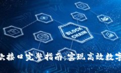 TRC20收款接口完整指南：实