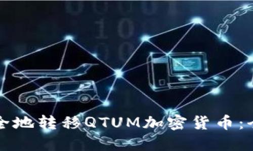 如何安全地转移QTUM加密货币：全面指南