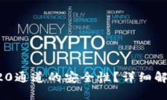 如何判定TRC20通道的安全性