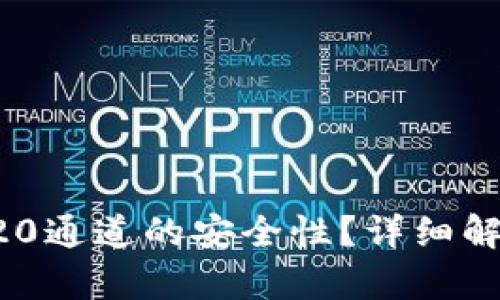 如何判定TRC20通道的安全性？详细解析与评估方法