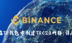 如何在TP钱包中创建TRC20网
