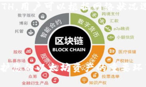 如何生成和管理以太坊（ETH）钱包地址：全方位指南/
以太坊钱包, 以太坊地址, ETH管理, 加密货币安全/guanjianci

以太坊（Ethereum, ETH）是一个开源的区块链平台，允许开发者构建和部署智能合约与去中心化应用（DApps）。随着区块链技术的发展，以太坊的受欢迎程度迅速上升，许多人开始关注如何管理自己的以太坊钱包地址。本文将详细介绍生成与管理ETH钱包地址的方法，同时解答相关的常见问题。

一、以太坊钱包地址的基本概念
以太坊钱包地址是用户在以太坊网络中进行交易的唯一识别符。每个地址由一个字符串组成，这个字符串通常以“0x”开头，后接40个十六进制字符（共42个字符）。以太坊地址的生成是基于用户的公钥，而公钥又是通过私钥（钱包的秘密部分）生成的。
在理解以太坊钱包地址之前，我们先来看看与钱包相关的几个重要概念：
strong1. 公钥与私钥：/strong公钥是可以公开分享的，用于生成地址。而私钥则应当保密，因为拥有私钥意味着拥有与之对应的资产控制权。
strong2. 钱包的类型：/strong以太坊钱包可以分为热钱包和冷钱包。热钱包通常在线，方便进行交易，但风险较高；冷钱包则离线存储，安全性更高。

二、如何生成以太坊钱包地址
生成以太坊钱包地址的步骤相对简单，以下是几个常用的方法：
strong1. 利用钱包应用程序：/strong目前市面上有很多流行的以太坊钱包应用，比如MetaMask、MyEtherWallet等。这些应用都提供了简单的用户界面，用户只需按照提示完成设定即可生成新的钱包地址。
strong2. 使用命令行工具：/strong对于技术用户，可以通过以太坊的命令行工具（如geth）来生成地址。使用命令行的方式可以更灵活地管理钱包，方便开发者使用。
strong3. 在线生成器：/strong存在一些专门的网站提供以太坊钱包地址生成服务，但使用这些服务时需谨慎，以防隐私泄露和安全问题。选择可信赖的网站至关重要。

三、如何安全管理以太坊钱包地址
一旦生成了以太坊钱包地址，安全管理显得尤为重要。以下是确保您的以太坊钱包安全的几条建议：
strong1. 备份私钥或助记词：/strong生成钱包时，务必要备份私钥或助记词，并储存在安全的地方。若私钥丢失，您将无法访问钱包中的资产。
strong2. 使用冷钱包储存大量资产：/strong对于长期持有的ETH资产，建议使用冷钱包进行储存。这些钱包没有网络连接，能够有效降低被攻击的风险。
strong3. 定期更新软件和密码：/strong如果您使用热钱包，务必定期更新您的数据库和密码。使用强大的密码组合，并开启两步验证等安全功能。

四、以太坊钱包的常见问题

问题一：如何找回丢失的以太坊钱包地址？
如果您不小心遗失了与钱包地址相关的私钥或者助记词，找回资产将非常困难。私钥是访问和控制以太坊钱包的唯一凭证，因此，保护好这些信息显得尤为重要。然而，在某些特定情况下，您或许可以尝试以下步骤：
strong1. 回忆备份方式：/strong大部分用户会选择通过某种方式进行了私钥或助记词的备份，例如纸质备忘录、密码管理器或者通过云端保存。如果您采用了以上方法，尽量检查这些地方。
strong2. 数据恢复软件：/strong如果您的私钥保存在计算机上，并被意外删除，您可以尝试使用数据恢复软件进行找回。但是，这种方式并不能100%保证成功。
strong3. 社区求助：/strong如果您在某个特定的平台上使用了以太坊，联系该平台的客服也许会有所帮助。不过，许多情况下，由于加密货币的去中心化特点，平台并无法恢复您的私钥。
总体来说，尽量避免丢失私钥或助记词是最重要的。在创建钱包时，确保保留一个安全的副本，并且避免将其存储在网络可访问的位置。

问题二：以太坊钱包地址是否可以更改？
以太坊钱包地址一旦创建后是无法更改的。每个地址都是基于特定的公钥生成的，任何更改都意味着一个全新的钱包地址。换句话说，如果您想要更改您的以太坊钱包地址，唯一的选择就是创建一个新的钱包。
这里有几点原因解释为什么不能更改以太坊钱包地址：
strong1. 去中心化特性：/strong以太坊网络是去中心化的，每个地址的状态和交易记录都会被存储在区块链中。若允许更改地址，会破坏网络的完整性，产生安全隐患。
strong2. 资产的不可转移性：/strong使用一个地址存储资产和进行交易非常安全。若可更改地址，用户将面临资产转移的风险，可能导致错误或资产丢失。
因此，如果您希望使用新的钱包地址，需要创建一个新的钱包，并相应地更新您在各大交易平台和智能合约中的地址信息。

问题三：如何确保以太坊钱包的安全性？
以太坊钱包的安全性是每位用户必须重视的问题。以下是一些确保钱包安全的措施：
strong1. 使用硬件钱包：/strong硬件钱包是最安全的选择之一，因其私钥不与互联网连接，能有效减少被黑客攻击的风险。常见的硬件钱包包括Ledger和Trezor等。
strong2. 定期进行安全审计：/strong如果您使用的是开源钱包，定期进行安全审计是明智之举。这可以让开发团队及时发现并修复潜在的安全漏洞。
strong3. 不要信任下载链接：/strong在下载任何钱包应用或软件时，请确保通过官方网站或信誉良好的平台获取。不法分子常常利用假冒链接对用户进行钓鱼攻击。
strong4. 提高密码复杂度：/strong设置复杂且独特的密码是提升钱包安全的重要一步。使用字母、数字及符号的组合，避免使用与个人信息相关的内容。

问题四：ETH交易的手续费是如何计算的？
ETH交易的手续费被称为“Gas费”，是用于支付计算和存储操作的费用。Gas的定价受网络需求等多种因素影响，交易的复杂度和网络拥堵程度都可能导致手续费的变化。
Gas费用的计算方式如下：
strong1. Gas Limit：/strong这是用户愿意为交易支付的最高Gas数量。每笔交易的Gas Limit取决于交易的复杂程度，例如调用智能合约的交易需要更多的Gas。
strong2. Gas Price：/strong这是用户愿意为每单位Gas支付的费用。Gas Price通常以Gwei为单位，1 Gwei等于0.000000001 ETH。用户可以根据网络状况选择合适的Gas Price。
因此，交易的总手续费可以通过以下公式计算：
strong总手续费（ETH） = Gas Limit × Gas Price/strong
确保设置合理的Gas Limit和Gas Price，可以有效地提高交易的确认速度和保护资产安全。

通过了解上述内容，您应该对以太坊钱包地址的生成与管理有了初步的认识。同时，关注钱包的安全措施和交易手续费的计算，也是保护您的以太坊资产的重要环节。务必保持警觉并遵守加密货币的安全原则。