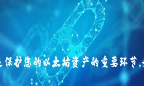 如何生成和管理以太坊（ETH）钱包地址：全方位指南/
以太坊钱包, 以太坊地址, ETH管理, 加密货币安全/guanjianci

以太坊（Ethereum, ETH）是一个开源的区块链平台，允许开发者构建和部署智能合约与去中心化应用（DApps）。随着区块链技术的发展，以太坊的受欢迎程度迅速上升，许多人开始关注如何管理自己的以太坊钱包地址。本文将详细介绍生成与管理ETH钱包地址的方法，同时解答相关的常见问题。

一、以太坊钱包地址的基本概念
以太坊钱包地址是用户在以太坊网络中进行交易的唯一识别符。每个地址由一个字符串组成，这个字符串通常以“0x”开头，后接40个十六进制字符（共42个字符）。以太坊地址的生成是基于用户的公钥，而公钥又是通过私钥（钱包的秘密部分）生成的。
在理解以太坊钱包地址之前，我们先来看看与钱包相关的几个重要概念：
strong1. 公钥与私钥：/strong公钥是可以公开分享的，用于生成地址。而私钥则应当保密，因为拥有私钥意味着拥有与之对应的资产控制权。
strong2. 钱包的类型：/strong以太坊钱包可以分为热钱包和冷钱包。热钱包通常在线，方便进行交易，但风险较高；冷钱包则离线存储，安全性更高。

二、如何生成以太坊钱包地址
生成以太坊钱包地址的步骤相对简单，以下是几个常用的方法：
strong1. 利用钱包应用程序：/strong目前市面上有很多流行的以太坊钱包应用，比如MetaMask、MyEtherWallet等。这些应用都提供了简单的用户界面，用户只需按照提示完成设定即可生成新的钱包地址。
strong2. 使用命令行工具：/strong对于技术用户，可以通过以太坊的命令行工具（如geth）来生成地址。使用命令行的方式可以更灵活地管理钱包，方便开发者使用。
strong3. 在线生成器：/strong存在一些专门的网站提供以太坊钱包地址生成服务，但使用这些服务时需谨慎，以防隐私泄露和安全问题。选择可信赖的网站至关重要。

三、如何安全管理以太坊钱包地址
一旦生成了以太坊钱包地址，安全管理显得尤为重要。以下是确保您的以太坊钱包安全的几条建议：
strong1. 备份私钥或助记词：/strong生成钱包时，务必要备份私钥或助记词，并储存在安全的地方。若私钥丢失，您将无法访问钱包中的资产。
strong2. 使用冷钱包储存大量资产：/strong对于长期持有的ETH资产，建议使用冷钱包进行储存。这些钱包没有网络连接，能够有效降低被攻击的风险。
strong3. 定期更新软件和密码：/strong如果您使用热钱包，务必定期更新您的数据库和密码。使用强大的密码组合，并开启两步验证等安全功能。

四、以太坊钱包的常见问题

问题一：如何找回丢失的以太坊钱包地址？
如果您不小心遗失了与钱包地址相关的私钥或者助记词，找回资产将非常困难。私钥是访问和控制以太坊钱包的唯一凭证，因此，保护好这些信息显得尤为重要。然而，在某些特定情况下，您或许可以尝试以下步骤：
strong1. 回忆备份方式：/strong大部分用户会选择通过某种方式进行了私钥或助记词的备份，例如纸质备忘录、密码管理器或者通过云端保存。如果您采用了以上方法，尽量检查这些地方。
strong2. 数据恢复软件：/strong如果您的私钥保存在计算机上，并被意外删除，您可以尝试使用数据恢复软件进行找回。但是，这种方式并不能100%保证成功。
strong3. 社区求助：/strong如果您在某个特定的平台上使用了以太坊，联系该平台的客服也许会有所帮助。不过，许多情况下，由于加密货币的去中心化特点，平台并无法恢复您的私钥。
总体来说，尽量避免丢失私钥或助记词是最重要的。在创建钱包时，确保保留一个安全的副本，并且避免将其存储在网络可访问的位置。

问题二：以太坊钱包地址是否可以更改？
以太坊钱包地址一旦创建后是无法更改的。每个地址都是基于特定的公钥生成的，任何更改都意味着一个全新的钱包地址。换句话说，如果您想要更改您的以太坊钱包地址，唯一的选择就是创建一个新的钱包。
这里有几点原因解释为什么不能更改以太坊钱包地址：
strong1. 去中心化特性：/strong以太坊网络是去中心化的，每个地址的状态和交易记录都会被存储在区块链中。若允许更改地址，会破坏网络的完整性，产生安全隐患。
strong2. 资产的不可转移性：/strong使用一个地址存储资产和进行交易非常安全。若可更改地址，用户将面临资产转移的风险，可能导致错误或资产丢失。
因此，如果您希望使用新的钱包地址，需要创建一个新的钱包，并相应地更新您在各大交易平台和智能合约中的地址信息。

问题三：如何确保以太坊钱包的安全性？
以太坊钱包的安全性是每位用户必须重视的问题。以下是一些确保钱包安全的措施：
strong1. 使用硬件钱包：/strong硬件钱包是最安全的选择之一，因其私钥不与互联网连接，能有效减少被黑客攻击的风险。常见的硬件钱包包括Ledger和Trezor等。
strong2. 定期进行安全审计：/strong如果您使用的是开源钱包，定期进行安全审计是明智之举。这可以让开发团队及时发现并修复潜在的安全漏洞。
strong3. 不要信任下载链接：/strong在下载任何钱包应用或软件时，请确保通过官方网站或信誉良好的平台获取。不法分子常常利用假冒链接对用户进行钓鱼攻击。
strong4. 提高密码复杂度：/strong设置复杂且独特的密码是提升钱包安全的重要一步。使用字母、数字及符号的组合，避免使用与个人信息相关的内容。

问题四：ETH交易的手续费是如何计算的？
ETH交易的手续费被称为“Gas费”，是用于支付计算和存储操作的费用。Gas的定价受网络需求等多种因素影响，交易的复杂度和网络拥堵程度都可能导致手续费的变化。
Gas费用的计算方式如下：
strong1. Gas Limit：/strong这是用户愿意为交易支付的最高Gas数量。每笔交易的Gas Limit取决于交易的复杂程度，例如调用智能合约的交易需要更多的Gas。
strong2. Gas Price：/strong这是用户愿意为每单位Gas支付的费用。Gas Price通常以Gwei为单位，1 Gwei等于0.000000001 ETH。用户可以根据网络状况选择合适的Gas Price。
因此，交易的总手续费可以通过以下公式计算：
strong总手续费（ETH） = Gas Limit × Gas Price/strong
确保设置合理的Gas Limit和Gas Price，可以有效地提高交易的确认速度和保护资产安全。

通过了解上述内容，您应该对以太坊钱包地址的生成与管理有了初步的认识。同时，关注钱包的安全措施和交易手续费的计算，也是保护您的以太坊资产的重要环节。务必保持警觉并遵守加密货币的安全原则。