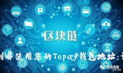 如何找到并使用您的Topa