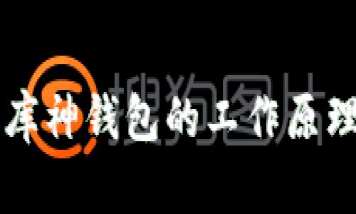 深入探讨库神钱包的工作原理及其应用